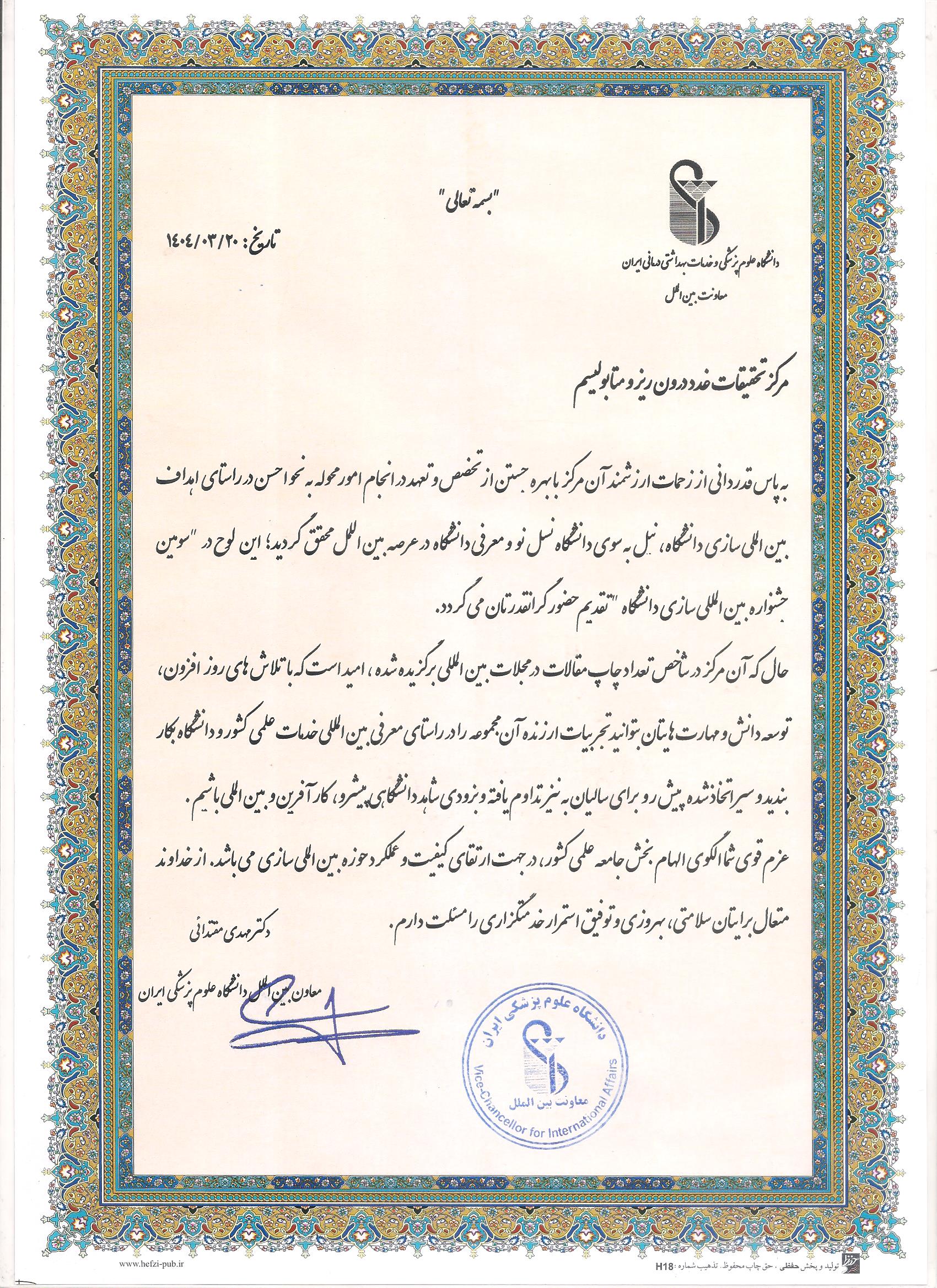 انتخاب مرکز تحقیقات غدد در جشنواره بین المللی سازی دانشگاه